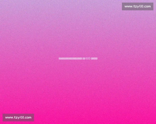 短道速滑选拔赛第三日：林孝埈带伤冲线 女子 500 米新老争锋